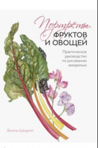 Книга Портреты овощей и фруктов. Практическое руководство по рисованию акварелью
