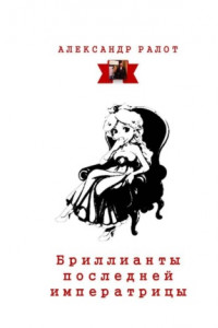 Книга Бриллианты последней императрицы