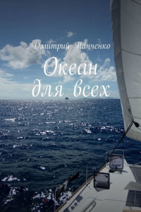 Книга Океан для всех