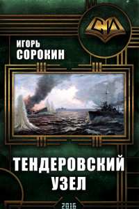 Книга Флагман флотилии. Тендеровский узел