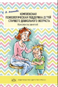 Книга Комплексная психологическая поддержка детей старшего дошкольного возраста. Конспекты занятий