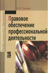 Книга Правовое обеспечение профессиональной деятельности