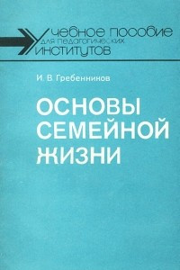 Книга Основы семейной жизни