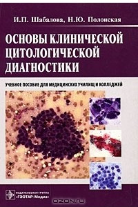 Книга Основы клинической цитологической диагностики