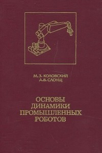 Книга Основы динамики промышленных роботов