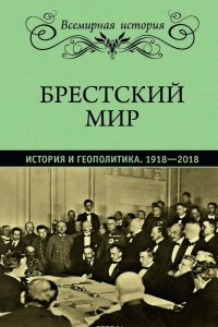 Книга Брестский мир. История и геополитика. 1918-2018