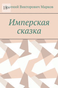 Книга Имперская сказка