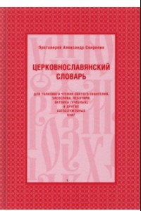 Церковнославянский словарь для толкового чтения Святого Евангелия, Часослова, Псалтири