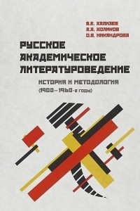 Книга Русско-академическое литературоведение. История и методология 1900-1960-е годы. Учебное пособие