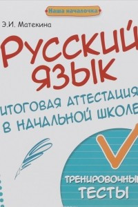 Книга Русский язык. 4 класс. Итоговая аттестация в начальной школе. Тренировочные тесты