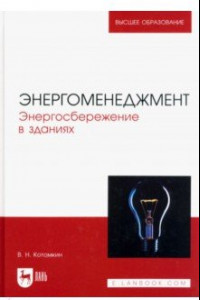 Книга Энергоменеджмент. Энергосбережение в зданиях. Учебное пособие для вузов