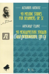Книга 40 мелодических этюдов для начинающих, сочинение 32. Ноты