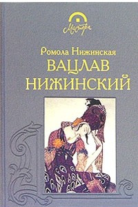 Книга Вацлав Нижинский