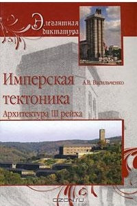 Книга Имперская тектоника. Архитектура III рейха
