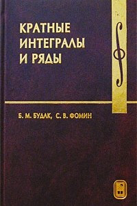 Книга Кратные интегралы и ряды