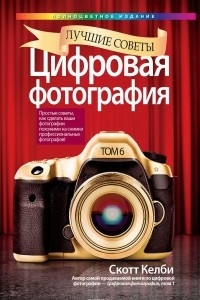 Книга Цифровая фотография. Том 6. Лучшие советы