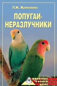Книга Попугаи-неразлучники