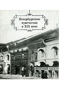 Книга Петербургское купечество в XIX веке