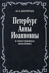 Книга Петербург Анны Иоанновны