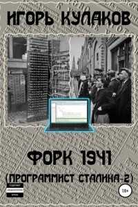 Книга Форк 1941 (Программист Сталина – 2)