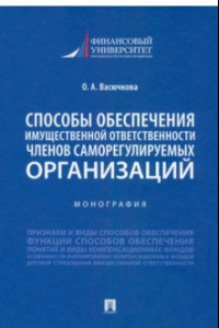 Книга Способы обеспечения имущественной ответственности членов саморегулируемых организаций. Монография