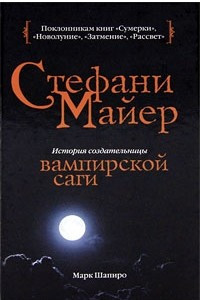 Книга Стефани Майер: История создательницы вампирской саги