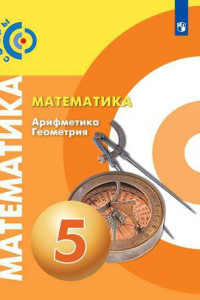 Книга Бунимович. Математика. Арифметика. Геометрия. 5 класс. Учебник.