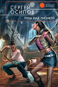 Книга Луна над Лионеей