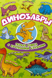 Книга Динозавры. Первая книга с крупными буквами