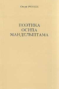 Книга Поэтика Осипа Мандельштама