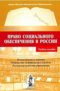 Книга Право социального обеспечения в России