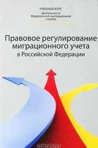 Книга Правовое регулирование миграционного учета в Российской Федерации