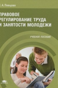 Книга Правовое регулирование труда и занятости молодежи