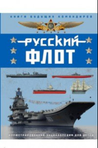 Книга Русский флот. Иллюстрированная энциклопедия для детей