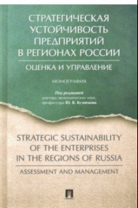Стратегическая устойчивость предприятий в регионах России. Оценка и управление