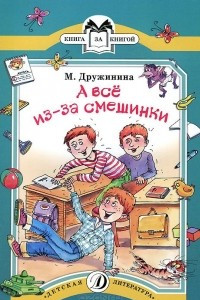 Книга А все из-за смешинки