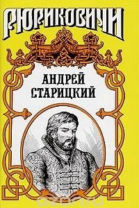 Книга Андрей Старицкий. Поздний бунт