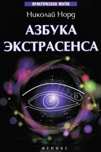 Книга Азбука экстрасенса