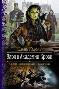 Книга Заря в Академии Крови