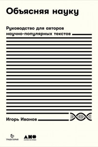 Книга Объясняя науку. Руководство для авторов научно-популярных текстов