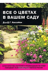 Книга Все о цветах в вашем саду