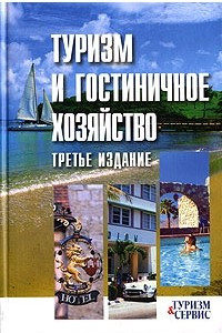 Книга Туризм и гостиничное хозяйство