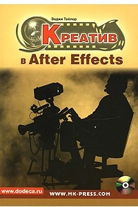 Книга Креатив в After Effect (+ DVD)