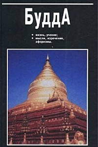 Книга Будда. Жизнь, учение, мысли, изречения, афоризмы
