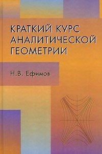 Книга Краткий курс аналитической геометрии