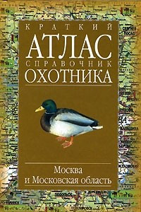 Книга Краткий атлас-справочник охотника. Москва и Московская область