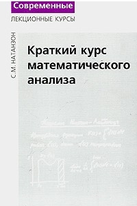 Книга Краткий курс математического анализа. 1-й курс