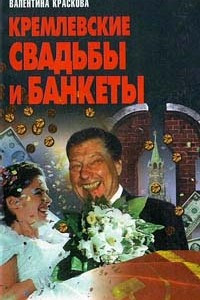 Книга Кремлевские свадьбы и банкеты