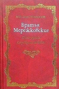 Книга Братья Мережковские. Книга 1. Отщеpenis Серебряного века