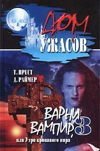 Книга Варни вампир - 3, или Утро кровавого пира